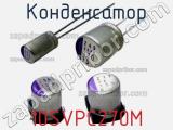 Конденсатор 10SVPC270M фотография 3.