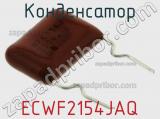 Конденсатор ECWF2154JAQ фотография 2.