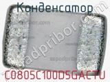 Конденсатор C0805C100D5GACTU фотография 2.
