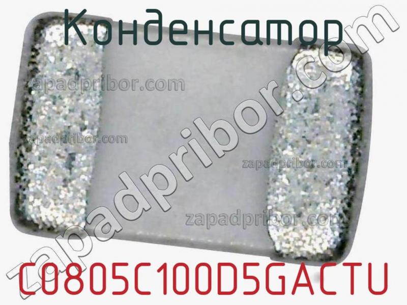 Конденсатор C0805C100D5GACTU фотография 1.