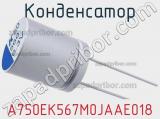 Конденсатор A750EK567M0JAAE018 фотография 2.