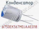 Конденсатор A750EK567M0JAAE018 фотография 3.