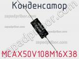 Конденсатор MCAX50V108M16X38 фотография 2.