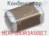 Конденсатор MCRF15N3R3A500CT 