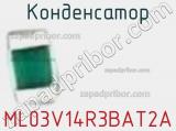 Конденсатор ML03V14R3BAT2A фотография 2.