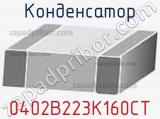 Конденсатор 0402B223K160CT фотография 2.