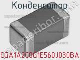 Конденсатор CGA1A2C0G1E560J030BA фотография 3.