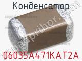 Конденсатор 06035A471KAT2A