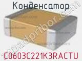 Конденсатор C0603C221K3RACTU фотография 2.