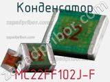 Конденсатор MC22FF102J-F фотография 2.