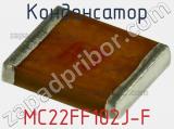 Конденсатор MC22FF102J-F фотография 3.