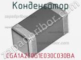 Конденсатор CGA1A2C0G1E030C030BA фотография 2.