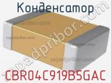 Конденсатор CBR04C919B5GAC фотография 2.