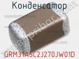 Конденсатор GRM31A5C2J270JW01D фотография 2.