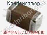 Конденсатор GRM31A5C2J270JW01D фотография 3.