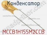 Конденсатор MCCB1H155M2CCB фотография 2.