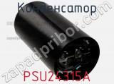 Конденсатор PSU24315A фотография 2.