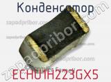 Конденсатор ECHU1H223GX5