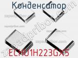 Конденсатор ECHU1H223GX5 фотография 3.