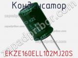 Конденсатор EKZE160ELL102MJ20S