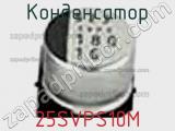 Конденсатор 25SVPS10M фотография 2.
