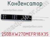 Конденсатор 250BXW270MEFR18X35 