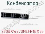 Конденсатор 250BXW270MEFR18X35 фотография 2.