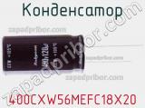Конденсатор 400CXW56MEFC18X20 фотография 2.