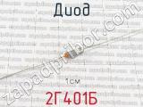 2Г401Б фотография 2 диода. 