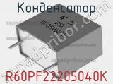 Конденсатор R60PF22205040K фотография 2.