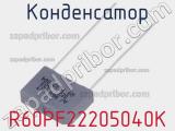 Конденсатор R60PF22205040K фотография 3.