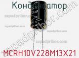 Конденсатор MCRH10V228M13X21 фотография 2.