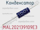 Конденсатор MAL202139109E3 фотография 3.