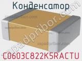 Конденсатор C0603C822K5RACTU фотография 3.