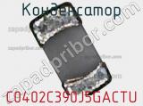 Конденсатор C0402C390J5GACTU фотография 3.
