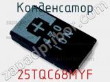 Конденсатор 25TQC68MYF 