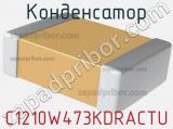 Конденсатор C1210W473KDRACTU фотография 2.