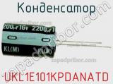 Конденсатор UKL1E101KPDANATD