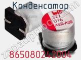Конденсатор 865080242004 фотография 2.