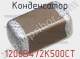 Конденсатор 1206B472K500CT 