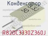 Конденсатор R82DC3330Z360J фотография 2.