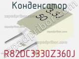 Конденсатор R82DC3330Z360J фотография 3.