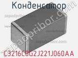 Конденсатор C3216C0G2J221J060AA фотография 3.