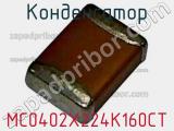 Конденсатор MC0402X224K160CT фотография 2.