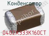 Конденсатор 0402X333K160CT