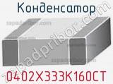Конденсатор 0402X333K160CT фотография 2.