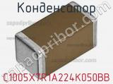 Конденсатор C1005X7R1A224K050BB фотография 2.