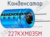 Конденсатор 227KXM035M