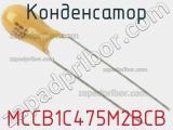 Конденсатор MCCB1C475M2BCB фотография 2.