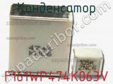 Конденсатор F161WP474K063V фотография 2.